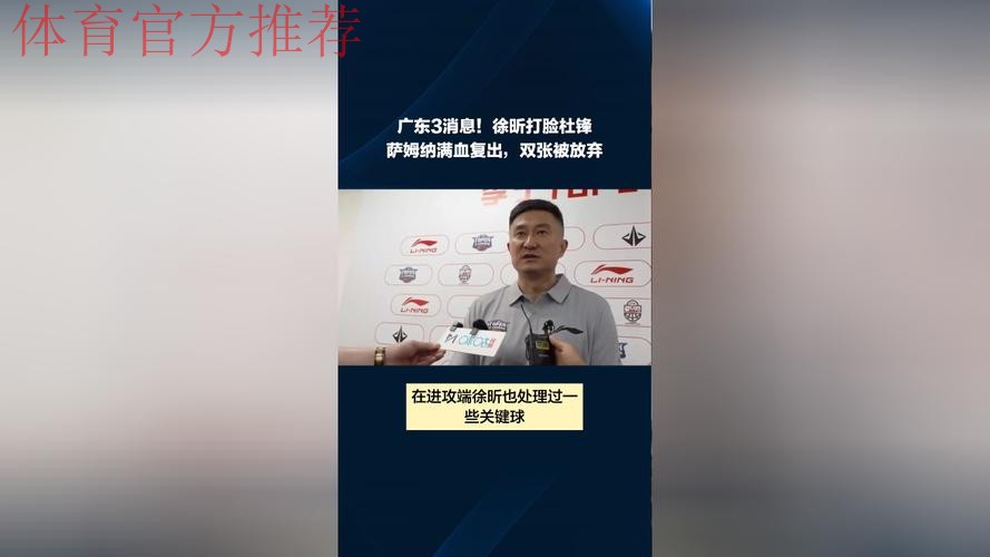 广东3消息！徐昕轰6+13打脸杜锋，萨姆纳满血复出，双张被放弃
