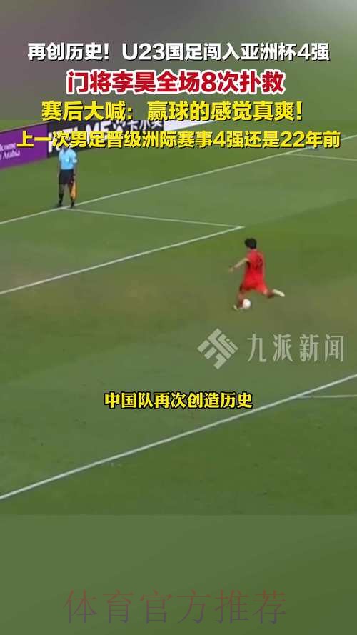 U23国足创历史晋级亚洲杯四强,防守战术引发技术路线讨论 U23国足创历史晋级亚洲杯四强,防守战术引发技术路线讨论