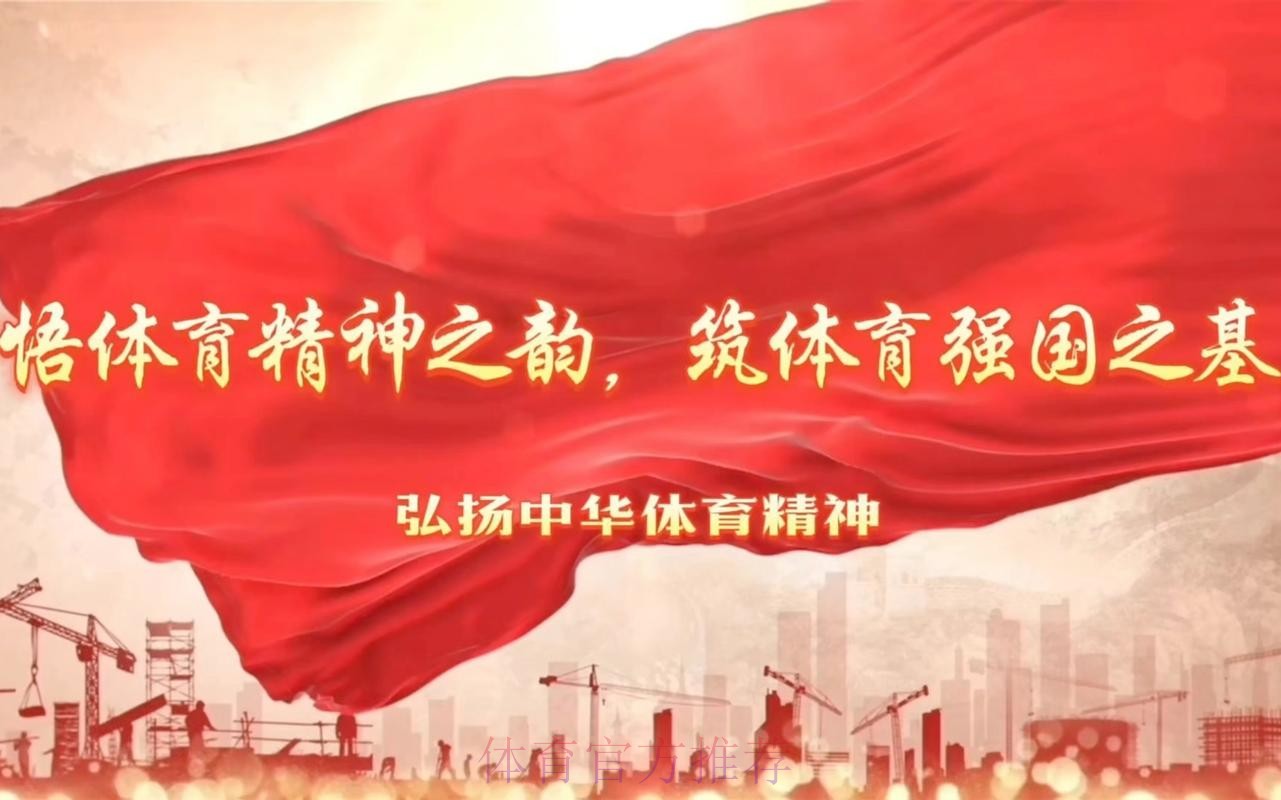 砥砺前行 接续奋斗 为体育强国建设注入动能